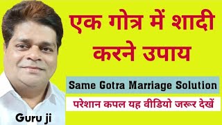 Same Gotra Marriage Solutions ✅ Same Gotra Marriage ke upaay || एक गोत्र में शादी के उपाय ||  Hindi