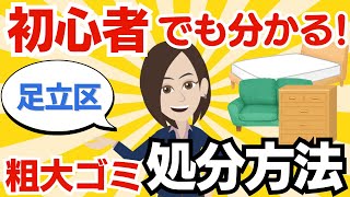 【初心者でも分かる】足立区の粗大ゴミ処分方法を分かりやすく解説！