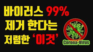 코로나 바이러스 99% 제거 가능하다는 저렴하지만 효과 만점인 ‘이것’  (손소독제보다 좋은 바이러스 예방법)