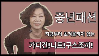 중년엄마들 겨울에 뭐입을지 고민하지마세요! 편안한 데일리룩 소개해드려요!