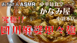 究極!!四川麻婆坦々麺　中華麺食堂 かなみ屋 小新本店