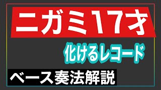 ニガミ17才 / 化けるレコード(ベース解説、譜面付き)