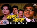 गुपचूप गुपचूप (GUPCHUP GUPCHUP) | Marathi Comedy Movie | Ranjana | Ashok Saraf | Kuldeep Pawar