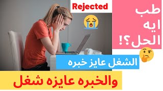 شغل | لحديثي التخرج أفضل 4 مصادر للحصول علي خبره في أي مجال