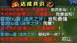 【大司马】维克托：中单三只手vs楞头青剑圣，这局游戏大司马完美诠释成熟男人的魅力，游戏才开始因为都对金轮的喜爱，他们选择了和平发育