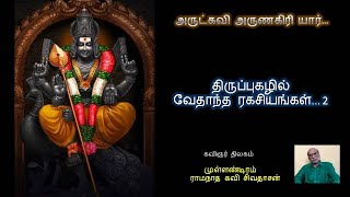 அருட்கவி அருணகிரியார் : Arunagirinathar  திருப்புகழில் வேதாந்த ரகசியசியங்கள் 2 ... M.R.சிவதாசன்