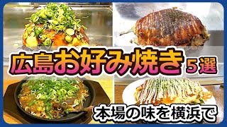 広島お好み焼きを横浜で【グルメ・観光】