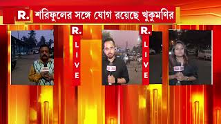 সইফ আলি খানের উপর হাম লায় বাংলা যোগ।  বাংলা থেকে খুকুমণিকে গ্রেফতার করে মুম্বই পুলিশ।