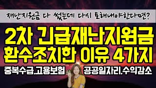 2차 재난지원금 환수조치 당한 이유 4가지(중복수급, 고용보험, 공공일자리,수익감소)긴급재난지원금 환수 조건 알아봅니다.