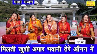 नवरात्रि भजन | मिलती खुशी अपार भवानी तेरे आँगन में | Mata Bhajan | Navratri Bhajan | Sheela Kalson