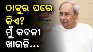 'ଠାକୁର ଘରେ କିଏ? ମୁଁ କଦଳୀ ଖାଇନି..': ବିଜେପିକୁ ନବୀନଙ୍କ କଟାକ୍ଷ || Satyapatha || Naveen Patnaik