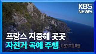 [글로벌K] 게임 속 장면 그대로…프랑스 지중해 곳곳 누비는 자전거 곡예 주행 / KBS  2022.11.16.