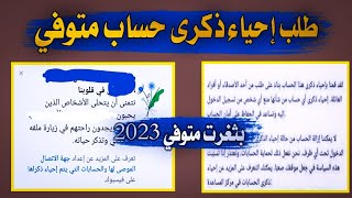 طلب إحياء ذكرى حساب متوفي/ طريقة إغلاق حساب شخص متوفي على فيسبوك لحماية خصوصيتة/في قلوبنا