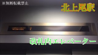 北上尾駅改札内のエレベーター