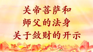 卢台长【节目录音+字幕】关帝菩萨和师父的法身关于敛财的开示