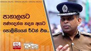 පාතාලයට පණදෙන්න හදන අයට පොලීසියෙන් රිටන් එක...