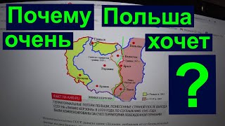 Почему Польша очень хочет в Западную Украину?