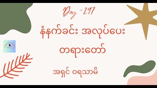 နံနက်ခင်း အလုပ်ပေး တရားတော် (Day 297) | သက္ကာယနဲ့ အမြင်မှားတဲ့ဒိဋ္ဌိ | အရှင် ဝရသာမိ