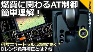 【完全理解！】オートマ車の燃費に関わる制御のしくみ(再アップ)