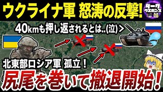 【ゆっくり解説】ウクライナ軍の大逆襲でロシア軍が撤退開始！