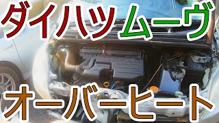 【DIY】ラジエーター交換…　ダイハツ　ムーヴ　L175S