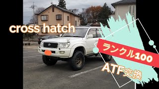 【ランクル100】ATF交換　Cross hatch　ツナギ男　トルコン太郎でATF交換