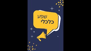 איך מנהלים - את איזון הוצאות הכנסות משפחתי