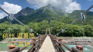 真夏の避暑旅 in信州 ①