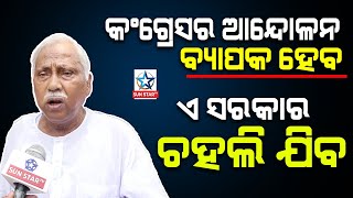 ବିଦ୍ୟୁତ କାଟ ବିରୋଧରେ କଂଗ୍ରେସ ର ଆନ୍ଦୋଳନ ବ୍ୟାପକ ହେବ, ଏ ସରକାର ଚହଲି ଯିବ ; ପଞ୍ଚାନନ କାନୁନଗୋ