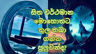 How to find a happiness in life Sinhala / ජීවිතයේ සදාකාලික සතුට සොයා අධ්‍යාත්මක චාරිකාව / මමත්වය