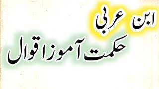 Ibn e Arabi k hikmat Aamoz Aqwal||ابنِ عربی کے حکمت آموز اقوال