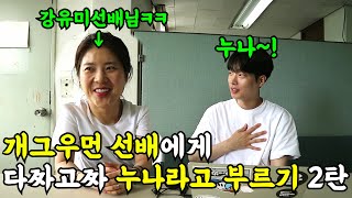 [몰카] 개그우먼 강유미선배에게 누나라고 부르기ㅋㅋㅋㅋ자연스러운 호칭 바꾸기ㅋㅋㅋ(ft.강유미)