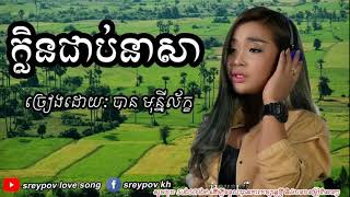 ក្លិនជាប់នាសា-បានមុន្នីល័ក្ខ/ klen chorb nea sa- by ban muny leak