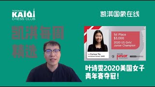 叶诗雯 (Crissa Yip) 获得2020美国女子青年赛冠军 | GM Kaiqi Yang Chess Channel