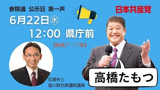 【2022参院選】6.22公示日正午・高橋たもつ候補第一声【動画アップ版】