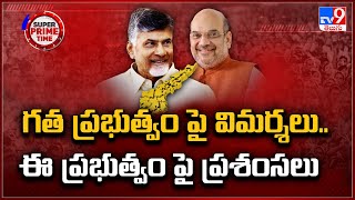 Super Prime Time : గత ప్రభుత్వం పై విమర్శలు.. ఈ ప్రభుత్వం పై ప్రశంసలు | Amit Shah AP Tour  -TV9