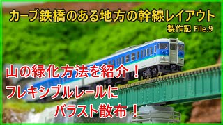 【山の緑化作業】カーブ鉄橋のある地方の幹線レイアウト 製作記9【Nゲージ】