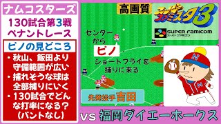 【ピノが主役】ナムコスターズvs福岡ダイエーホークス【スーパーファミスタ3】第3戦(130試合)