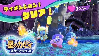 【星のカービィ スターアライズ】アナザーディメンションヒーローズ ディメンションⅠ フレンズハート全回収【スタアラ】