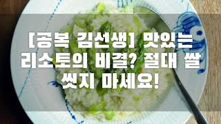 [공복 김선생] 맛있는 리소토 요리 비결? 절대 쌀 씻지 마세요!