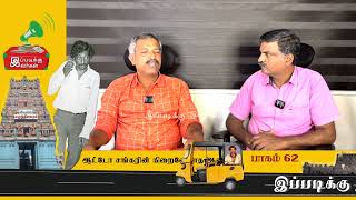 ஆட்டோ சங்கரின் நிறைவேறாத ஆசைகள்... @IppadikkuIvargal23  #இப்படிக்கு இவர்கள் #episode62