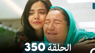 الوردة السوداء الحلقة 350