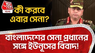 বাংলাদেশের সেনা প্রধানের সঙ্গে ইউনূসের বিবাদ! কী করবে এবার সেনা? Bangladesh Army Chief | MD Yunus