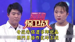 情感熱播綜藝《愛情保衛戰》：奇葩情侣遭导师炮轰！抠门男操作震碎三观