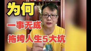 人到中年为何“一事无成”？拖垮你的5大坑