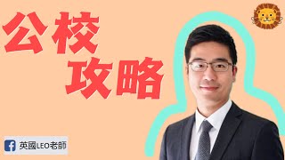 英國公立學校申請攻略 | 第28集