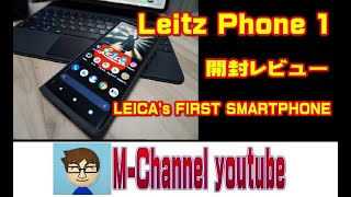 噂のスマホ Leitz Phone 1 開封レビュー