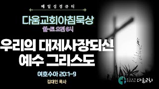 2025년 1월 30일 다움교회 아침묵상 / 매일성경 QT / 우리의 대제사장되신 예수 그리스도 / 여호수아 20:1-9 / 김대인 목사