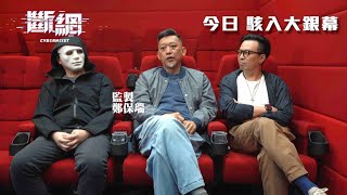 【親解網友疑問 EP02】究竟喺暗網買嘢係點交收⁉️《斷網》現正上映