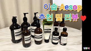 쨈랑이_ 이솝 Aesop 추천 및 리뷰